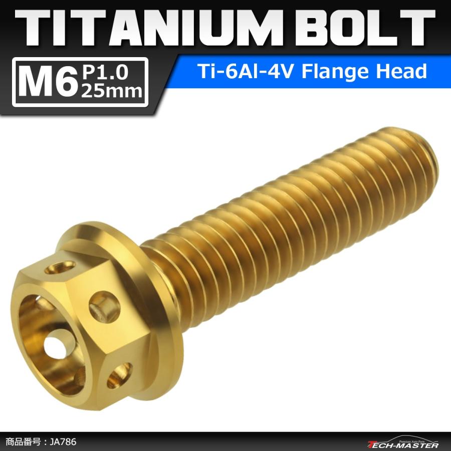 64チタンボルト M6×25mm P1.0 ホールヘッド 六角ボルト フランジ付 ゴールドカラー 1個 JA786 | ブランド登録なし