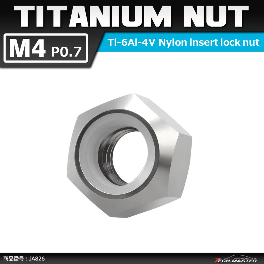 64チタンナット M4 P0.7 六角ナット ナイロンナット ゆるみ止め内蔵 シルバー 素地 1個 JA826 | ブランド登録なし