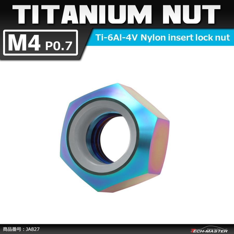 64チタンナット M4 P0.7 六角ナット ナイロンナット ゆるみ止め内蔵 チタンカラー 虹色 1個 JA827 | ブランド登録なし