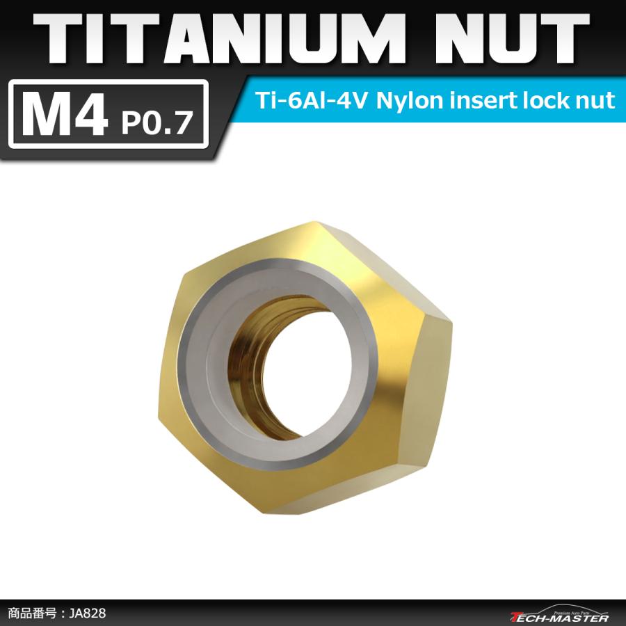 64チタンナット M4 P0.7 六角ナット ナイロンナット ゆるみ止め内蔵 ゴールドカラー 1個 JA828 | ブランド登録なし