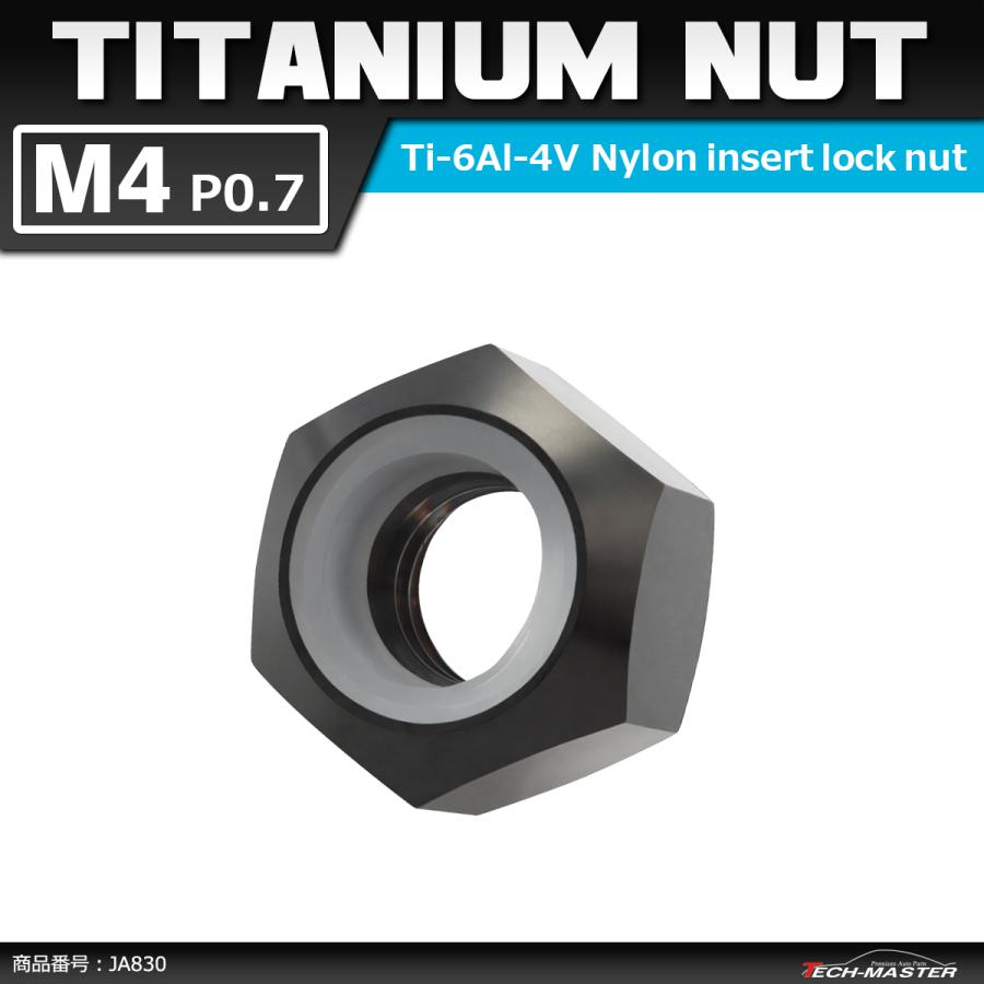 64チタンナット M4 P0.7 六角ナット ナイロンナット ゆるみ止め内蔵 ブラック 1個 JA830 | ブランド登録なし
