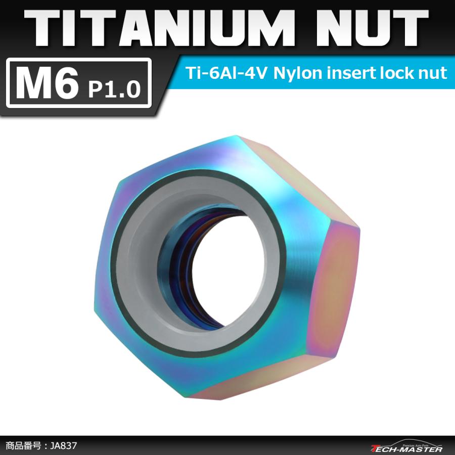 64チタンナット M6 P1.0 六角ナット ナイロンナット ゆるみ止め内蔵 チタンカラー 虹色 1個 JA837 | ブランド登録なし