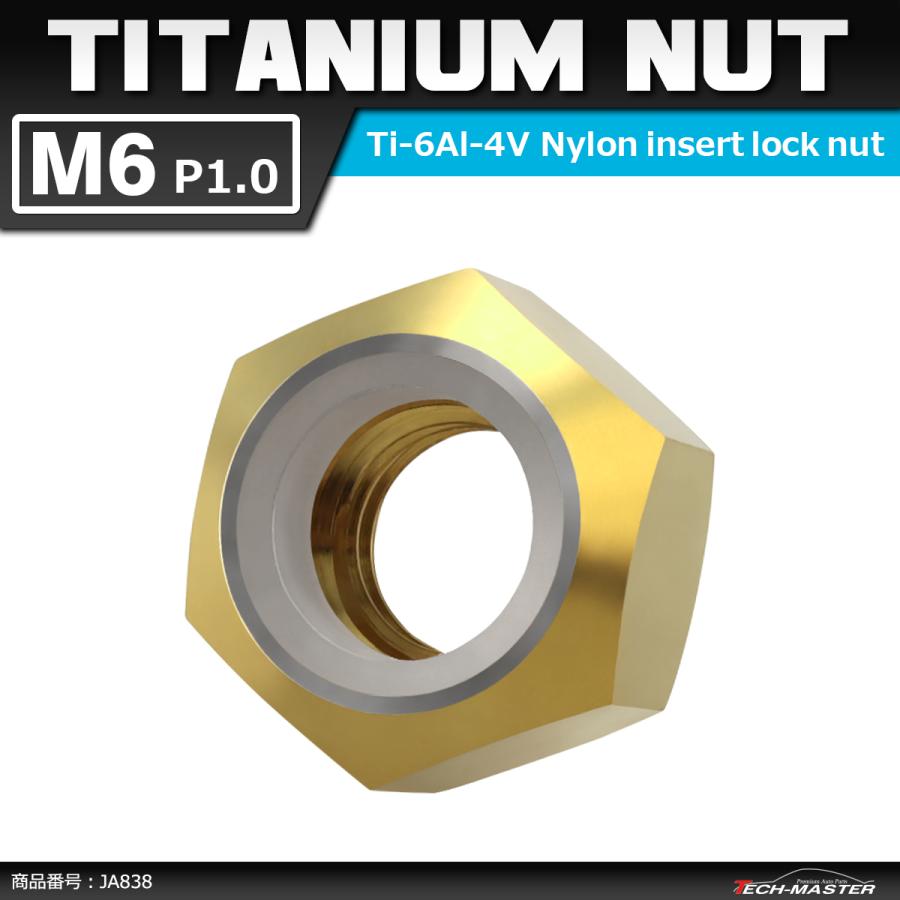 64チタンナット M6 P1.0 六角ナット ナイロンナット ゆるみ止め内蔵 ゴールドカラー 1個 JA838 | ブランド登録なし