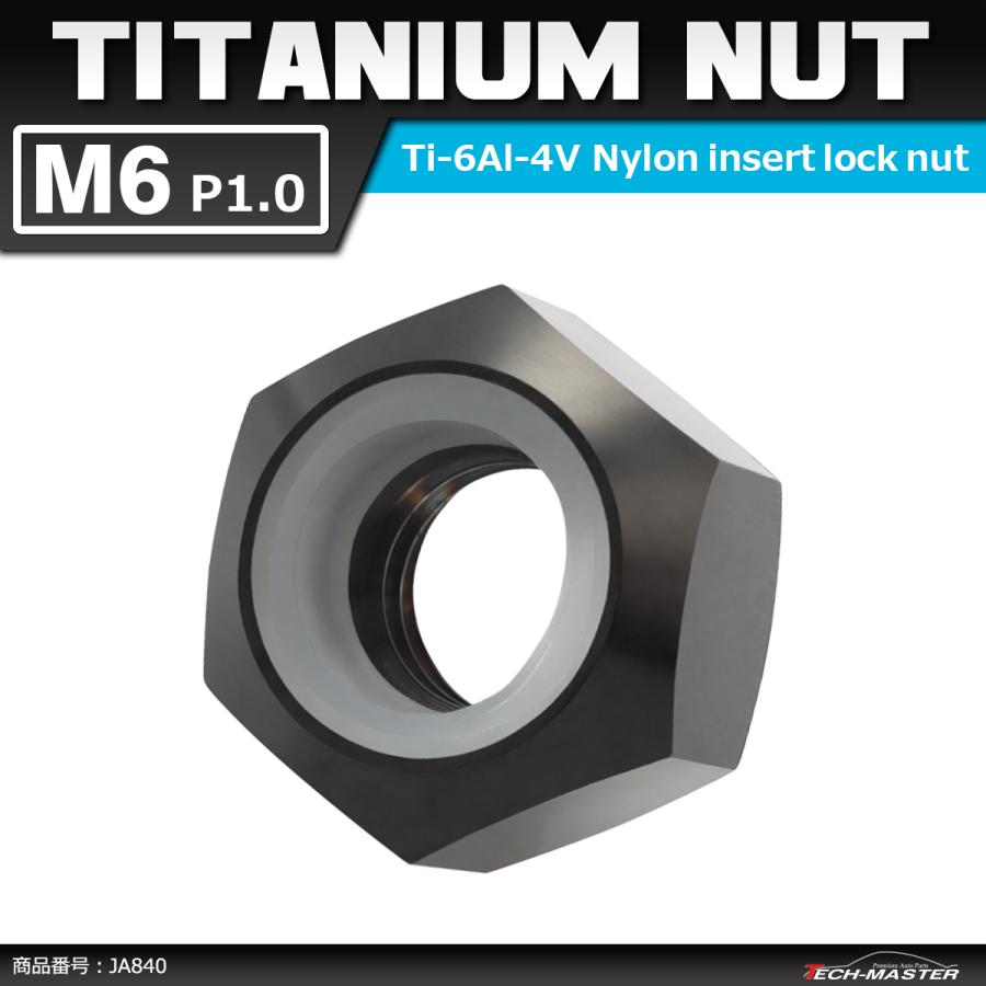 64チタンナット M6 P1.0 六角ナット ナイロンナット ゆるみ止め内蔵 ブラック 1個 JA840 | ブランド登録なし