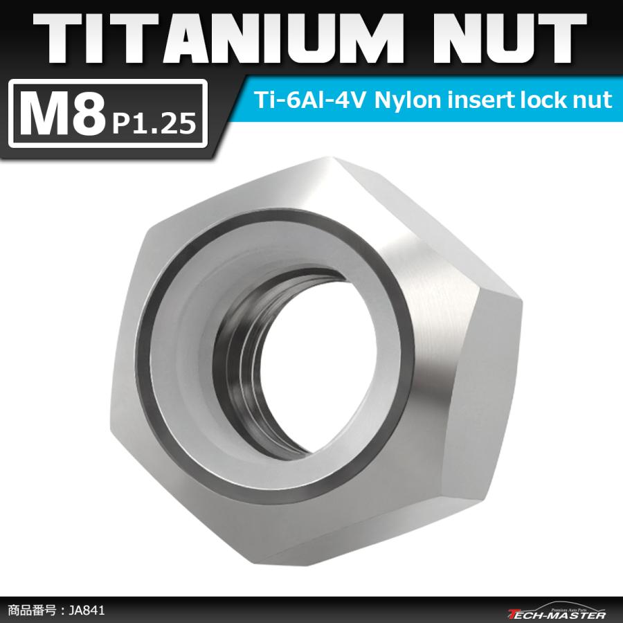 64チタンナット M8 P1.25 六角ナット ナイロンナット ゆるみ止め内蔵 シルバー 素地 1個 JA841 | ブランド登録なし