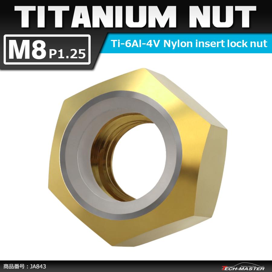 64チタンナット M8 P1.25 六角ナット ナイロンナット ゆるみ止め内蔵 ゴールドカラー 1個 JA843 | ブランド登録なし