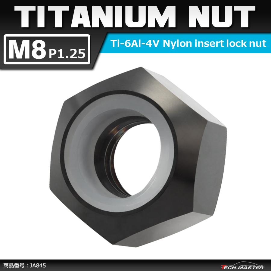 64チタンナット M8 P1.25 六角ナット ナイロンナット ゆるみ止め内蔵 ブラック 1個 JA845 | ブランド登録なし
