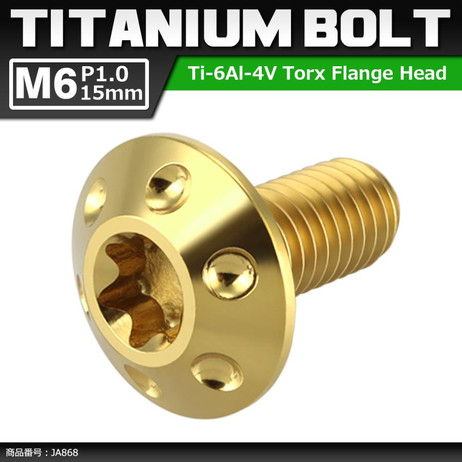 64チタンボルト M6×15mm P1.0 頭部径14mm テーパー ホールヘッド トルクス穴 ワイドフランジ ゴールドカラー 1個 JA868 | ブランド登録なし