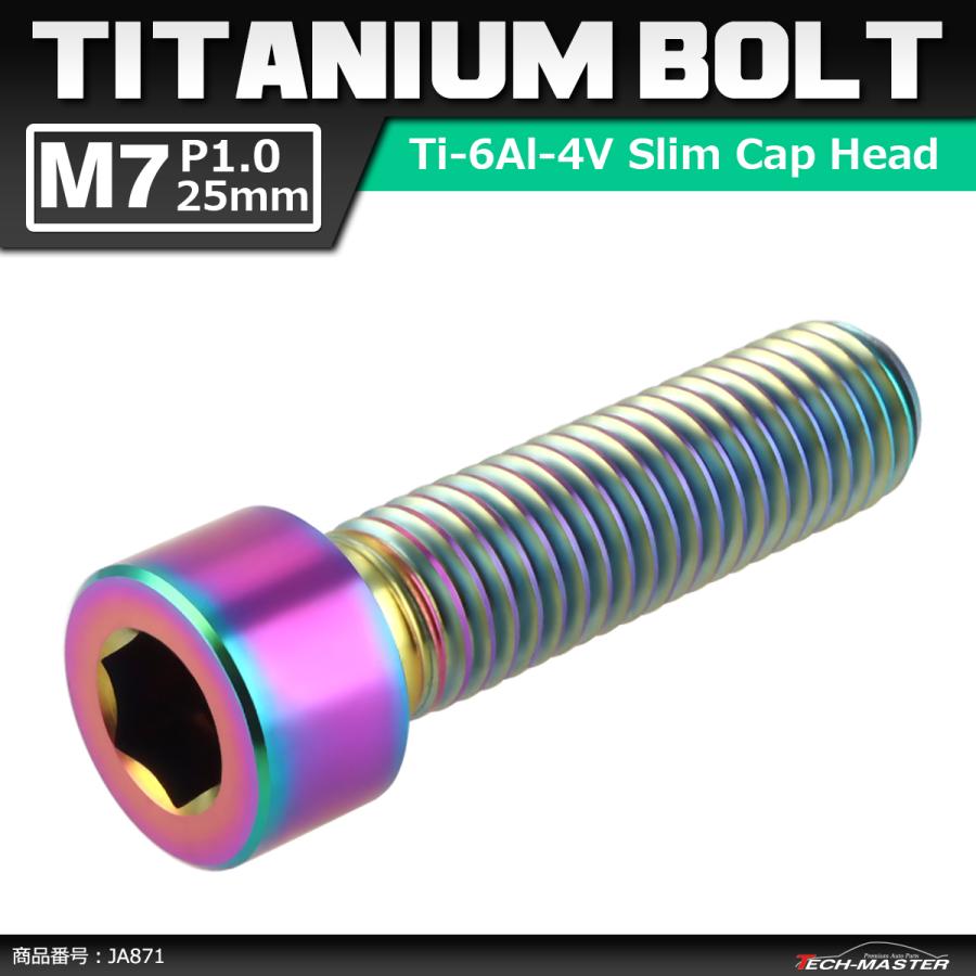 64チタンボルト M7×25mm P1.0 スリムヘッド キャップボルト 六角穴付き 焼きチタンカラー 虹色 1個 JA871 | ブランド登録なし