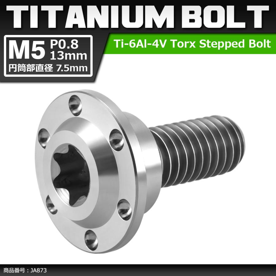 64チタンボルト M5×13mm P0.8 円筒部直径7.5mm 段付きボルト トルクス穴 フランジ付き シルバーカラー 1個 JA873 | ブランド登録なし