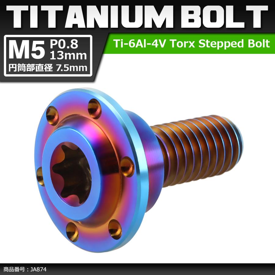64チタンボルト M5×13mm P0.8 円筒部直径7.5mm 段付きボルト トルクス穴 フランジ付き 焼きチタンカラー 1個 JA874 | ブランド登録なし