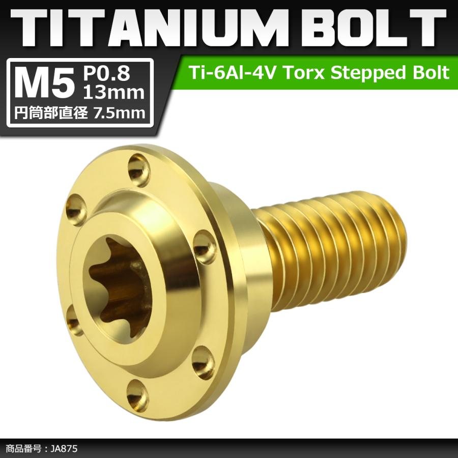 64チタンボルト M5×13mm P0.8 円筒部直径7.5mm 段付きボルト トルクス穴 フランジ付き ゴールドカラー 1個 JA875 | ブランド登録なし
