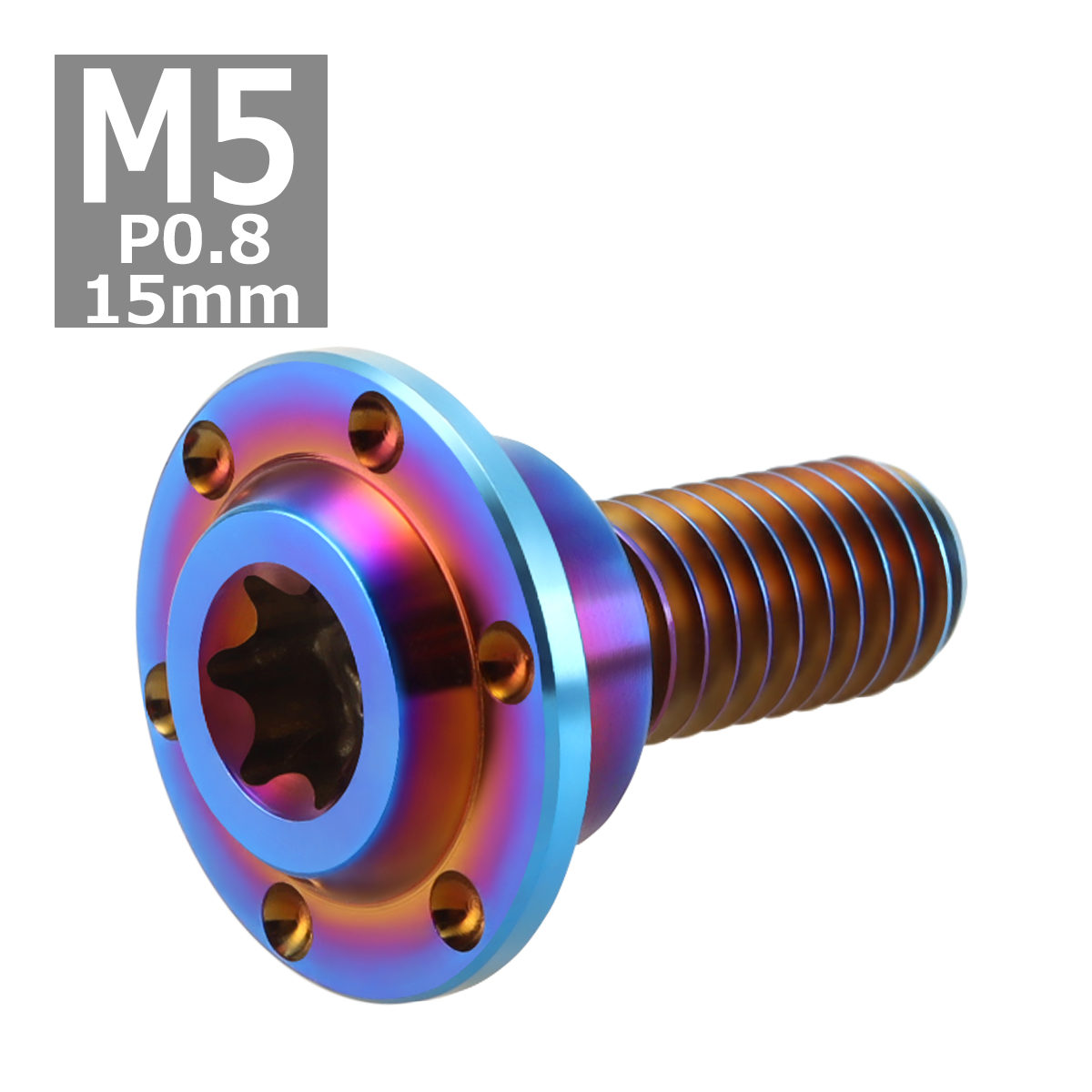 64チタンボルト M5×15mm P0.8 円筒部直径7.5mm 段付きボルト トルクス穴 フランジ付き 焼きチタンカラー 1個 JA877 | ブランド登録なし | 03