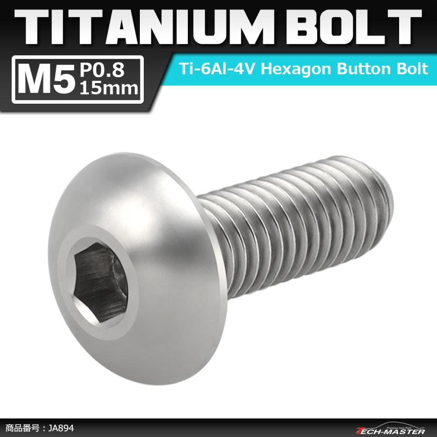 64チタンボルト M5×15mm P0.8 トラスヘッド 六角穴付き シルバーカラー 1個 JA894 | ブランド登録なし