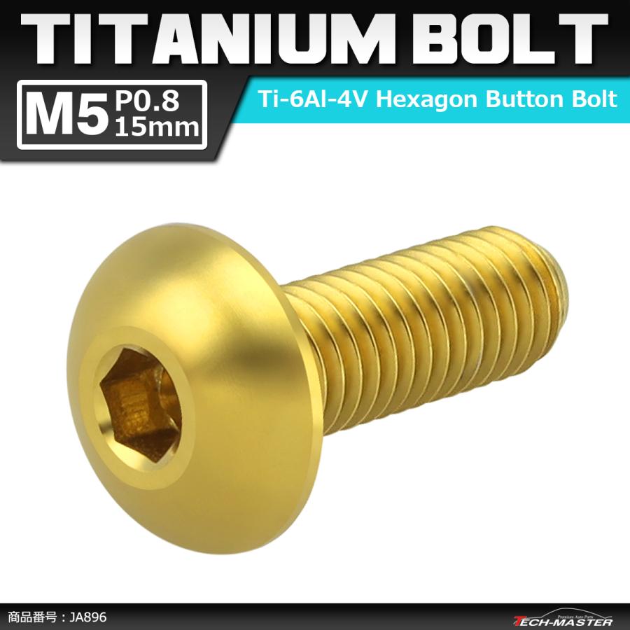 64チタンボルト M5×15mm P0.8 トラスヘッド 六角穴付き ゴールドカラー 1個 JA896 | ブランド登録なし