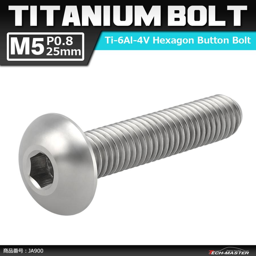 64チタンボルト M5×25mm P0.8 トラスヘッド 六角穴付き シルバーカラー 1個 JA900 | ブランド登録なし