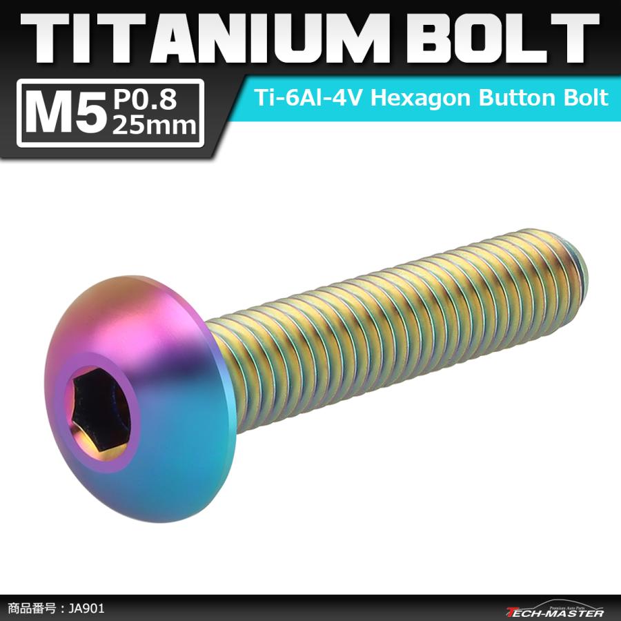 64チタンボルト M5×25mm P0.8 トラスヘッド 六角穴付き 焼きチタンカラー ライトカラー 1個 JA901 | ブランド登録なし