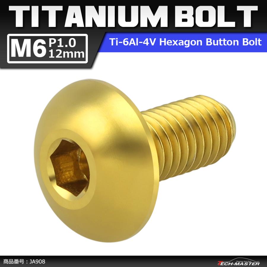 64チタンボルト M6×12mm P1.0 トラスヘッド 六角穴付き ゴールドカラー 1個 JA908 | ブランド登録なし