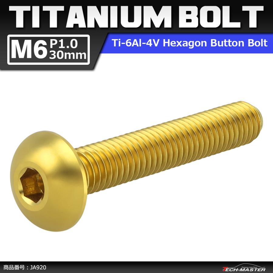 64チタンボルト M6×30mm P1.0 トラスヘッド 六角穴付き ゴールドカラー 1個 JA920 | ブランド登録なし