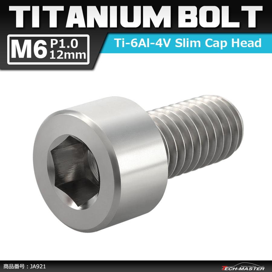64チタンボルト M6×12mm P1.0 スリムヘッド キャップボルト 六角穴付き シルバーカラー 1個 JA921 | ブランド登録なし
