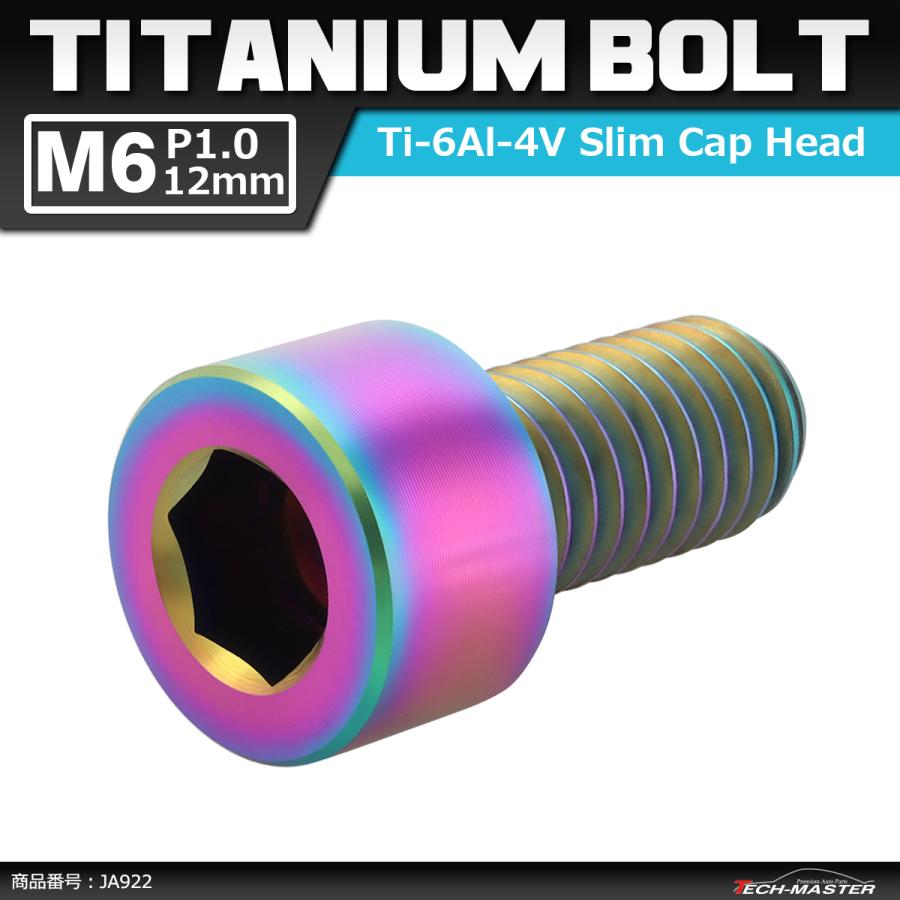 64チタンボルト M6×12mm P1.0 スリムヘッド キャップボルト 六角穴付き 焼きチタンカラー 1個 JA922 | ブランド登録なし
