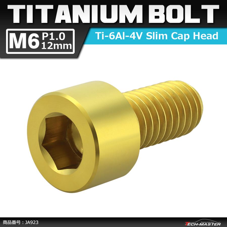64チタンボルト M6×12mm P1.0 スリムヘッド キャップボルト 六角穴付き ゴールドカラー 1個 JA923 | ブランド登録なし