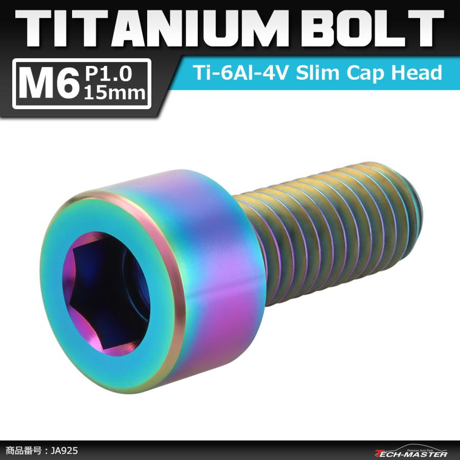 64チタンボルト M6×15mm P1.0 スリムヘッド キャップボルト 六角穴付き 焼きチタンカラー 1個 JA925 | ブランド登録なし