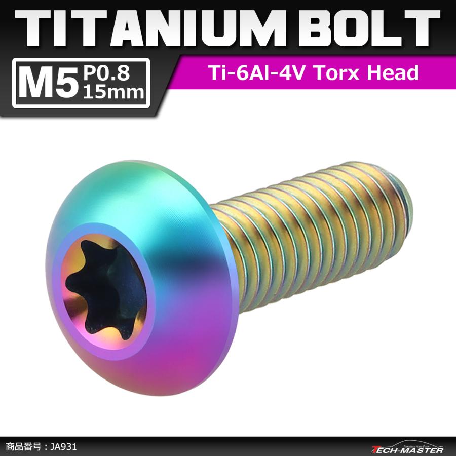 64チタンボルト M5×15mm P0.8 トラスヘッド トルクス穴付き 焼きチタンカラー 虹色 1個 JA931 | ブランド登録なし