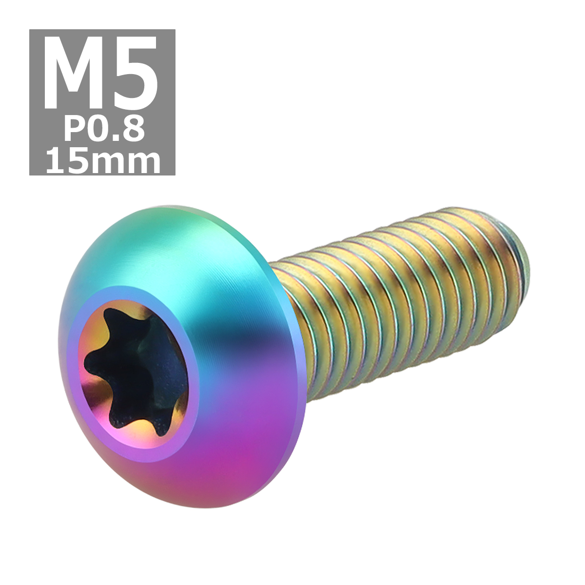 64チタンボルト M5×15mm P0.8 トラスヘッド トルクス穴付き 焼きチタンカラー 虹色 1個 JA931 | ブランド登録なし | 03