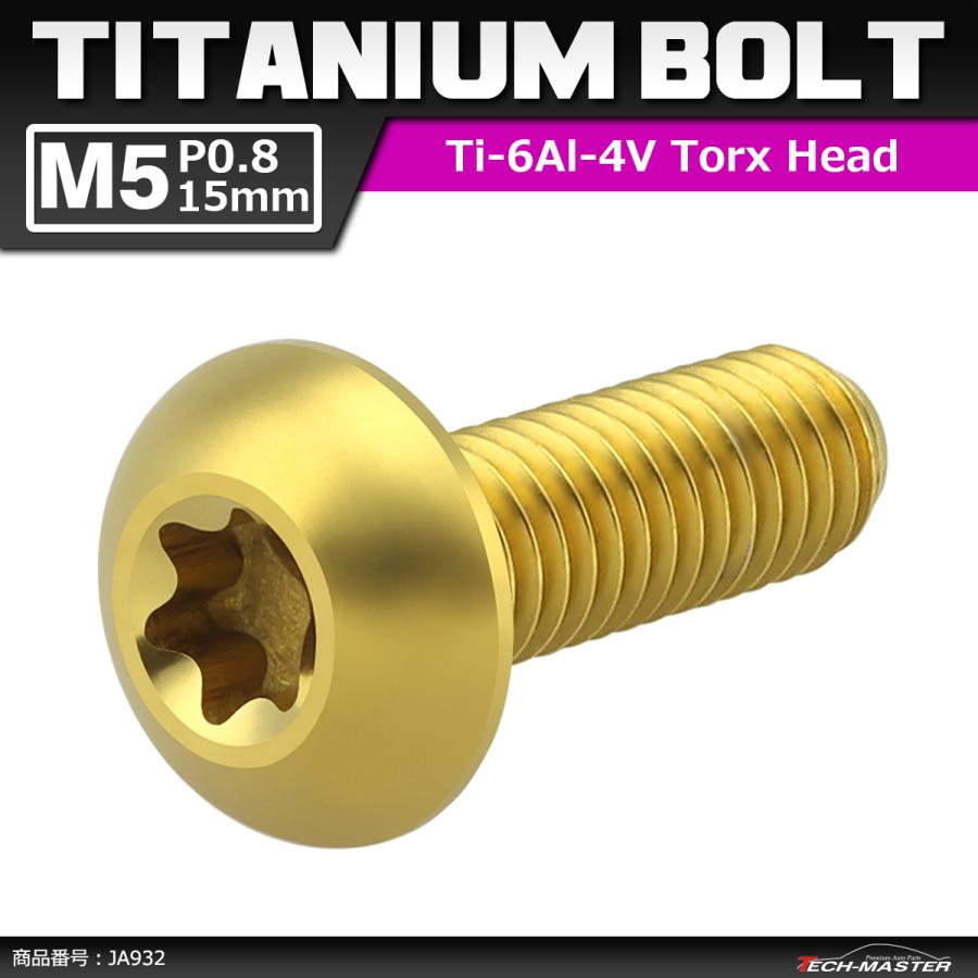 64チタンボルト M5×15mm P0.8 トラスヘッド トルクス穴付き ゴールドカラー 1個 JA932 | ブランド登録なし