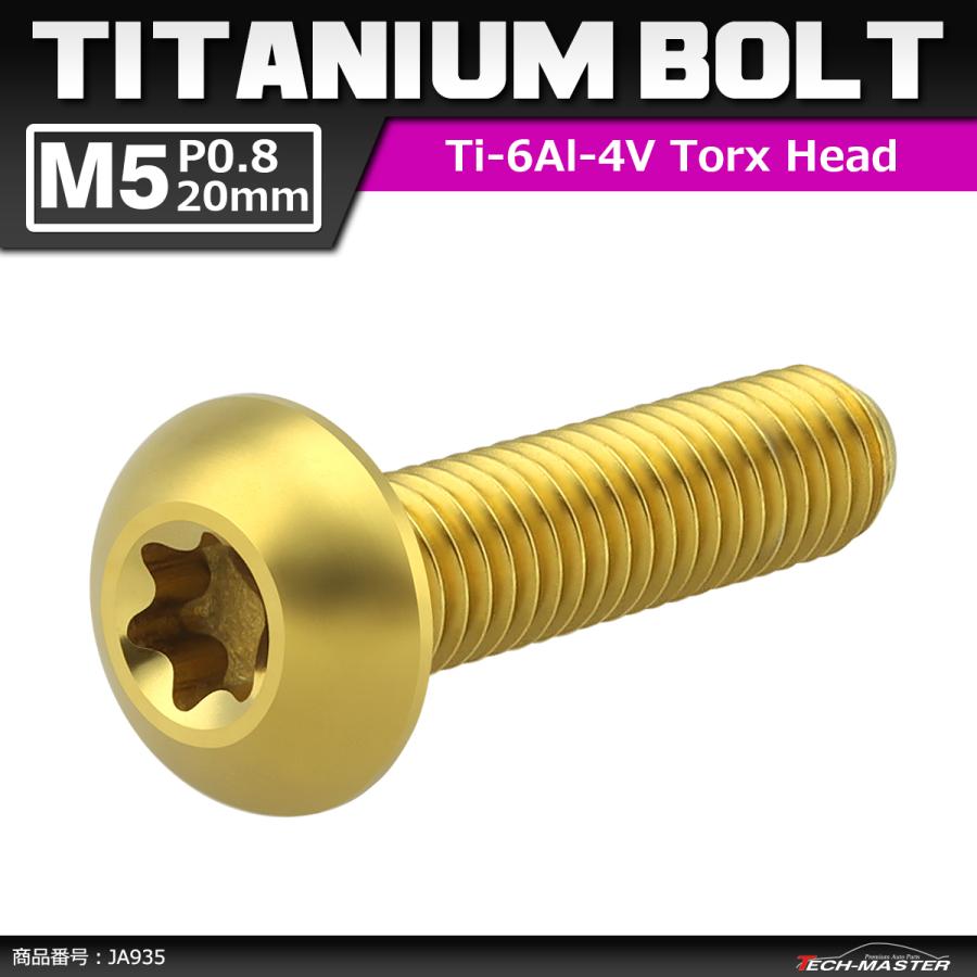 64チタンボルト M5×20mm P0.8 トラスヘッド トルクス穴付き ゴールドカラー 1個 JA935 | ブランド登録なし