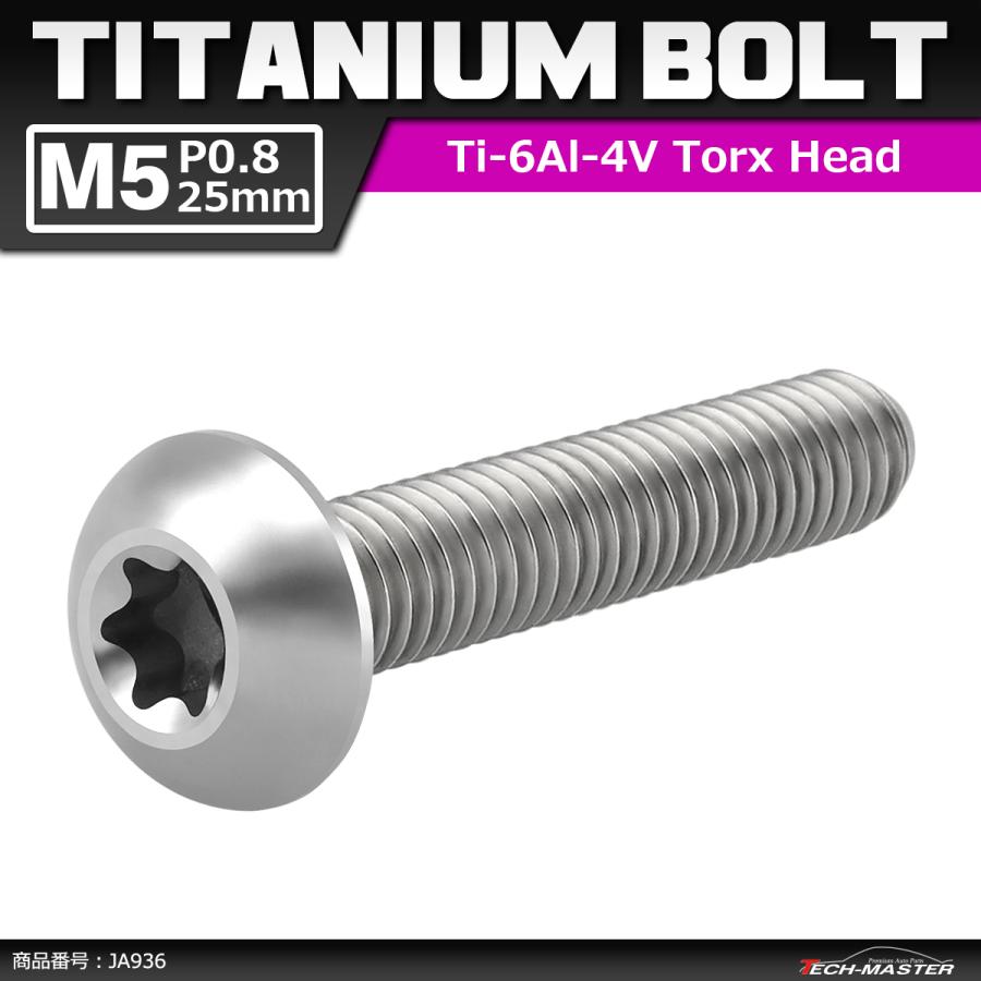 64チタンボルト M5×25mm P0.8 トラスヘッド トルクス穴付き シルバーカラー 1個 JA936 | ブランド登録なし