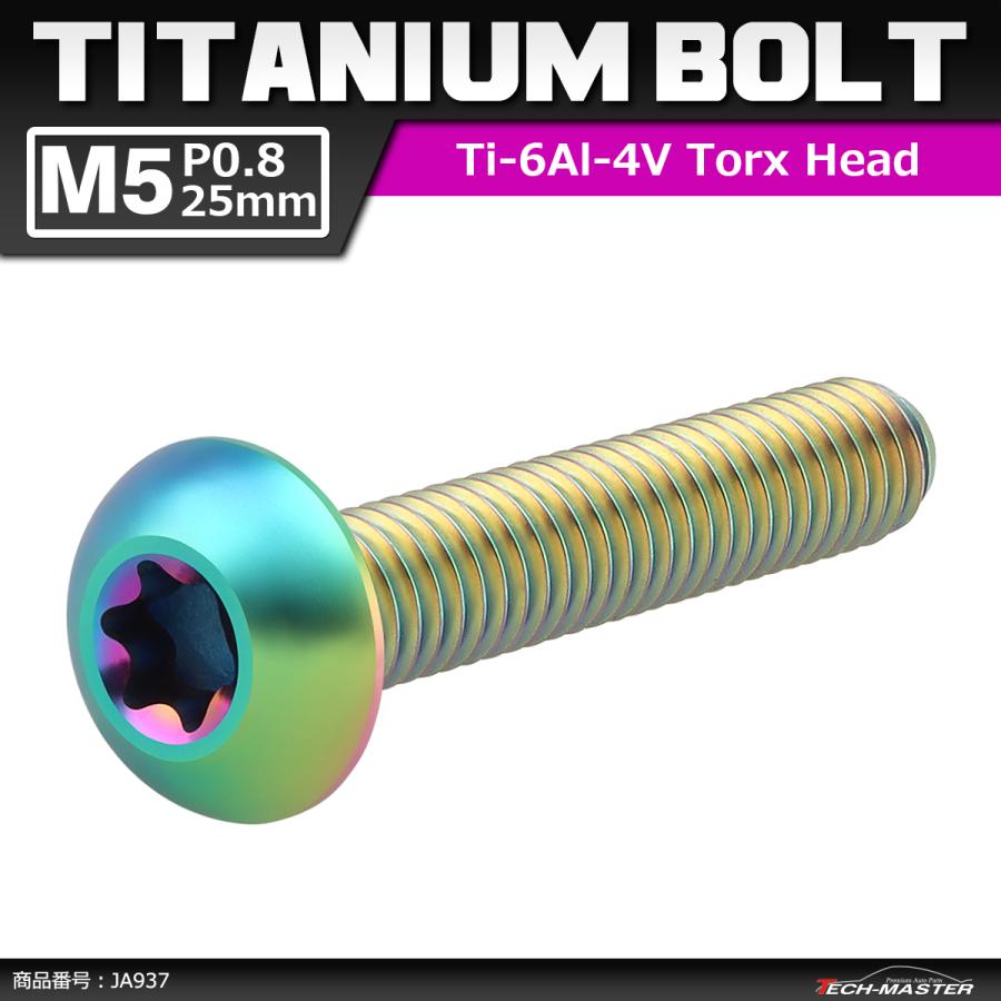 64チタンボルト M5×25mm P0.8 トラスヘッド トルクス穴付き 焼きチタンカラー 虹色 1個 JA937｜tech