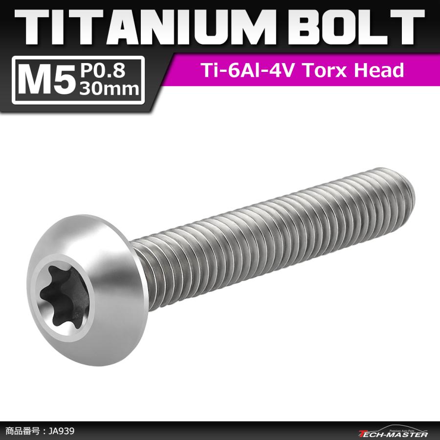 64チタンボルト M5×30mm P0.8 トラスヘッド トルクス穴付き シルバーカラー 1個 JA939 | ブランド登録なし