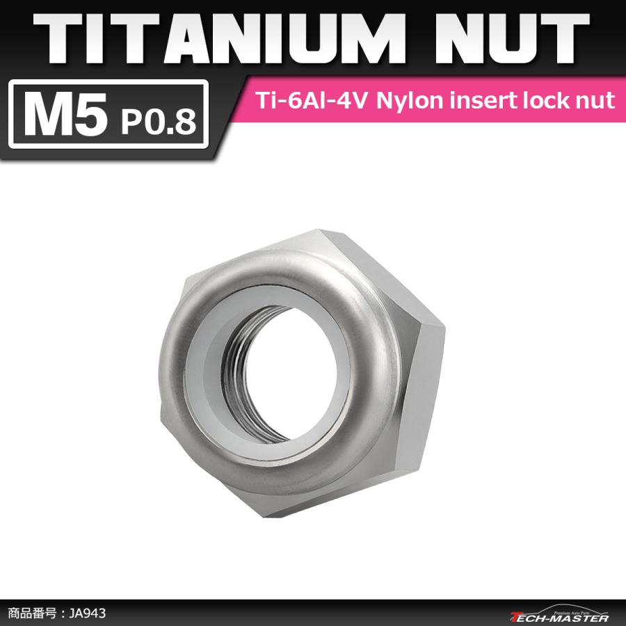 64チタンナット M5 P0.8 六角ナット ナイロンナット ゆるみ止め内蔵 シルバーカラー 1個 JA943 | ブランド登録なし