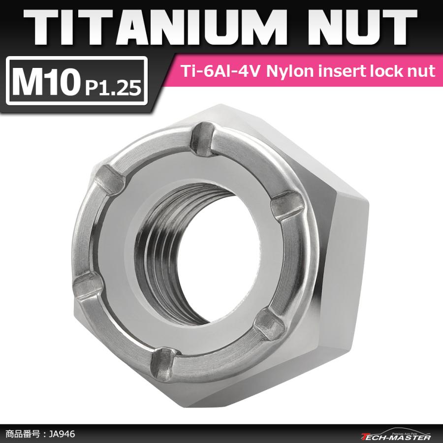 64チタンナット M10 P1.25 六角ナット ナイロンナット ゆるみ止め内蔵 シルバーカラー 1個 JA946 | ブランド登録なし