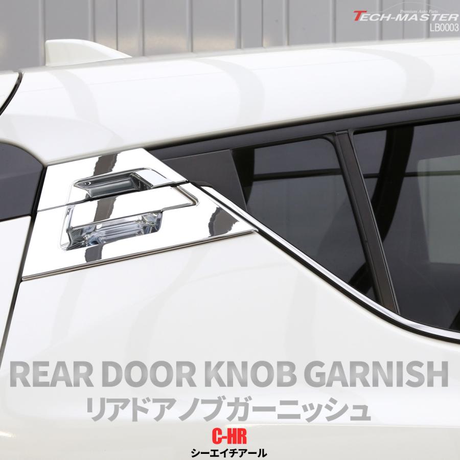C-HR 前期 後期 専用設計 リア ドア ノブ ガーニッシュ ABS樹脂製 メッキ ハンドル カバー ZYX10 ZYX11 NGX10 NGX50 LB0003 | C-HR