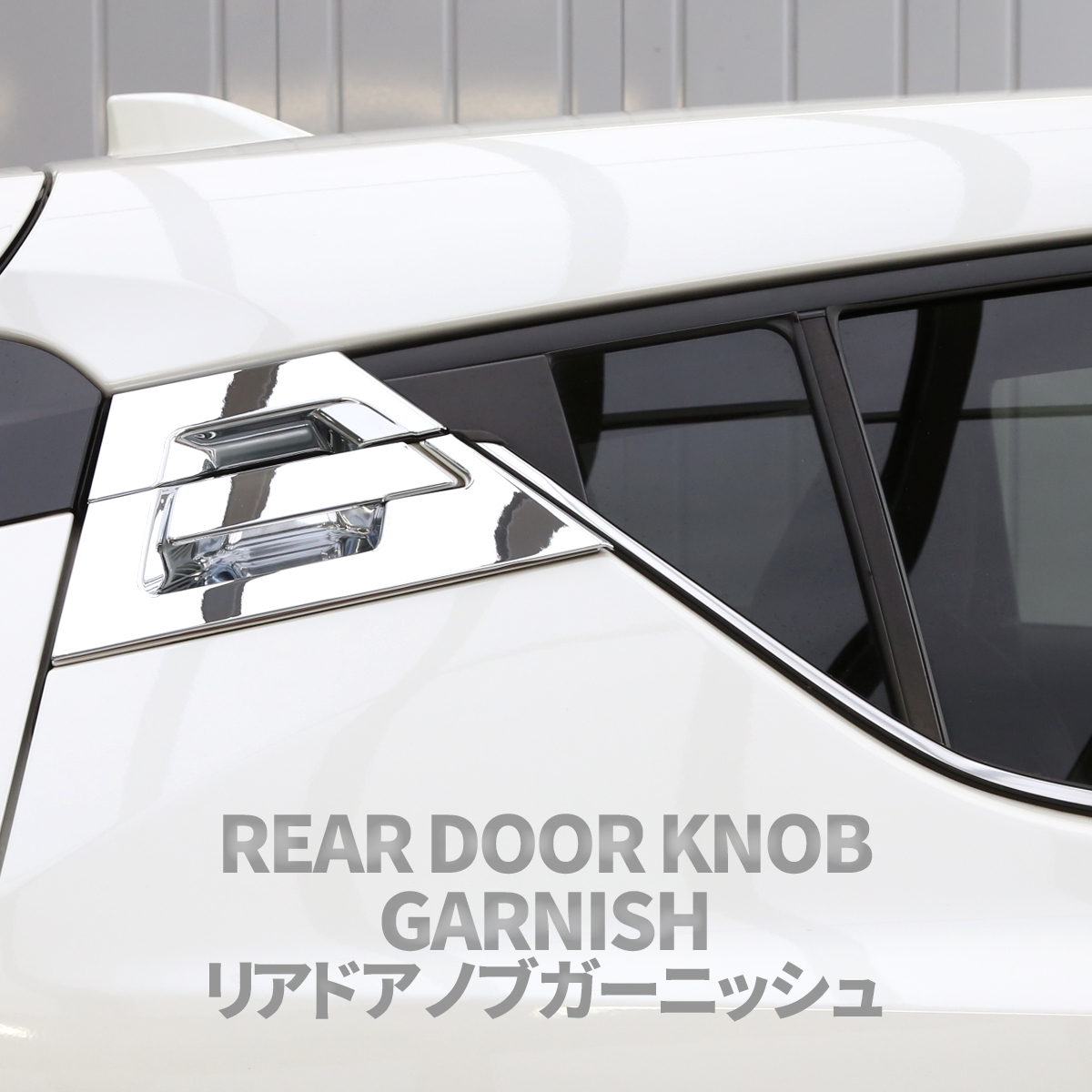 C-HR 前期 後期 専用設計 リア ドア ノブ ガーニッシュ ABS樹脂製 メッキ ハンドル カバー ZYX10 ZYX11 NGX10 NGX50 LB0003 | C-HR | 04