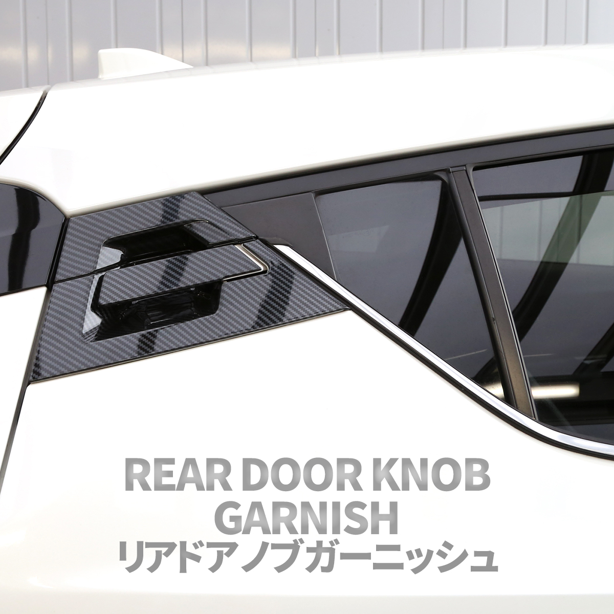 C-HR 前期 後期 専用設計 リア ドア ノブ ガーニッシュ ABS樹脂製 カーボン調 ハンドル カバー ZYX10 ZYX11 NGX10 NGX50 LB0005