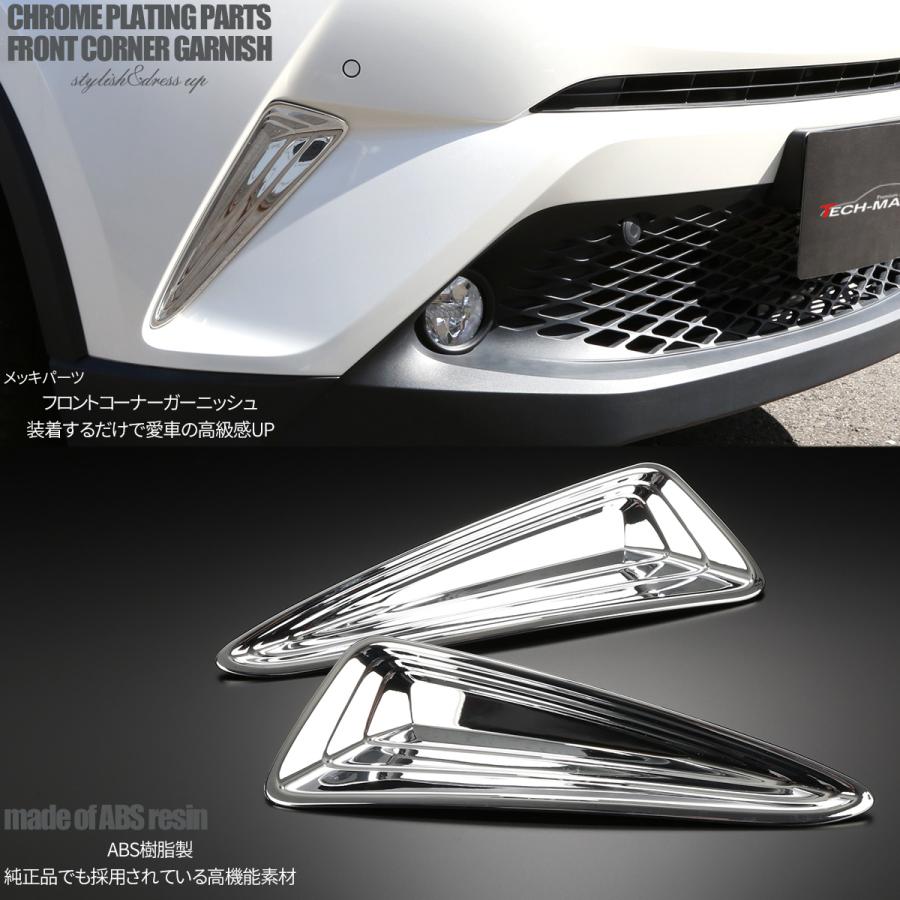 C-HR 前期 専用設計 フロント コーナー ガーニッシュ ABS樹脂製 メッキ バンパー ホール カバー ZYX10 NGX50 LB0007 | C-HR | 01