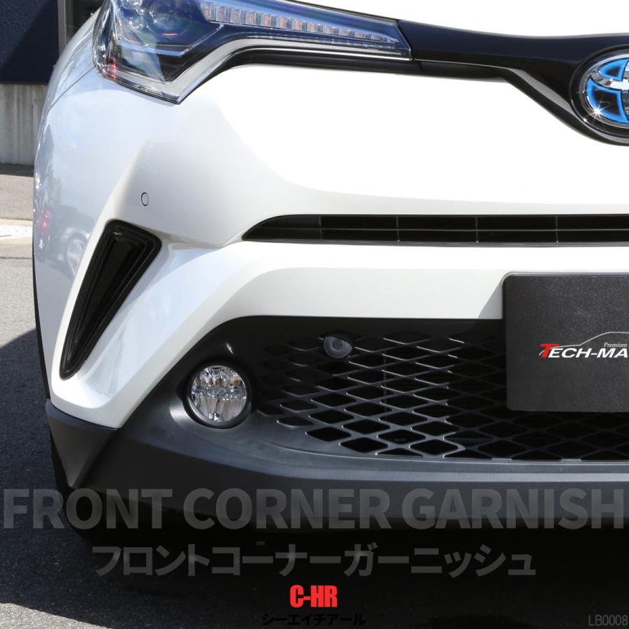 C-HR 前期 専用設計 フロント コーナー ガーニッシュ ABS樹脂製 カーボン調 バンパー ホール カバー ZYX10 NGX50 LB0008  : lb0008 : TECH-MASTER - 通販 - Yahoo!ショッピング