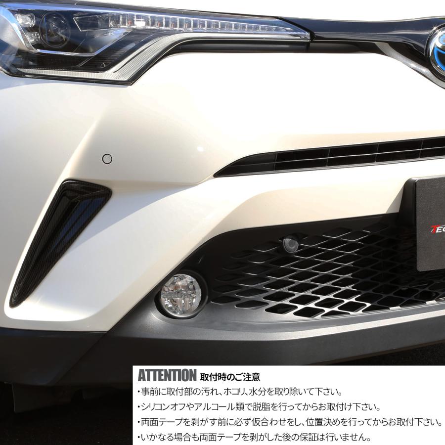 C-HR 前期 専用設計 フロント コーナー ガーニッシュ ABS樹脂製 カーボン調 バンパー ホール カバー ZYX10 NGX50 LB0008 | C-HR | 03