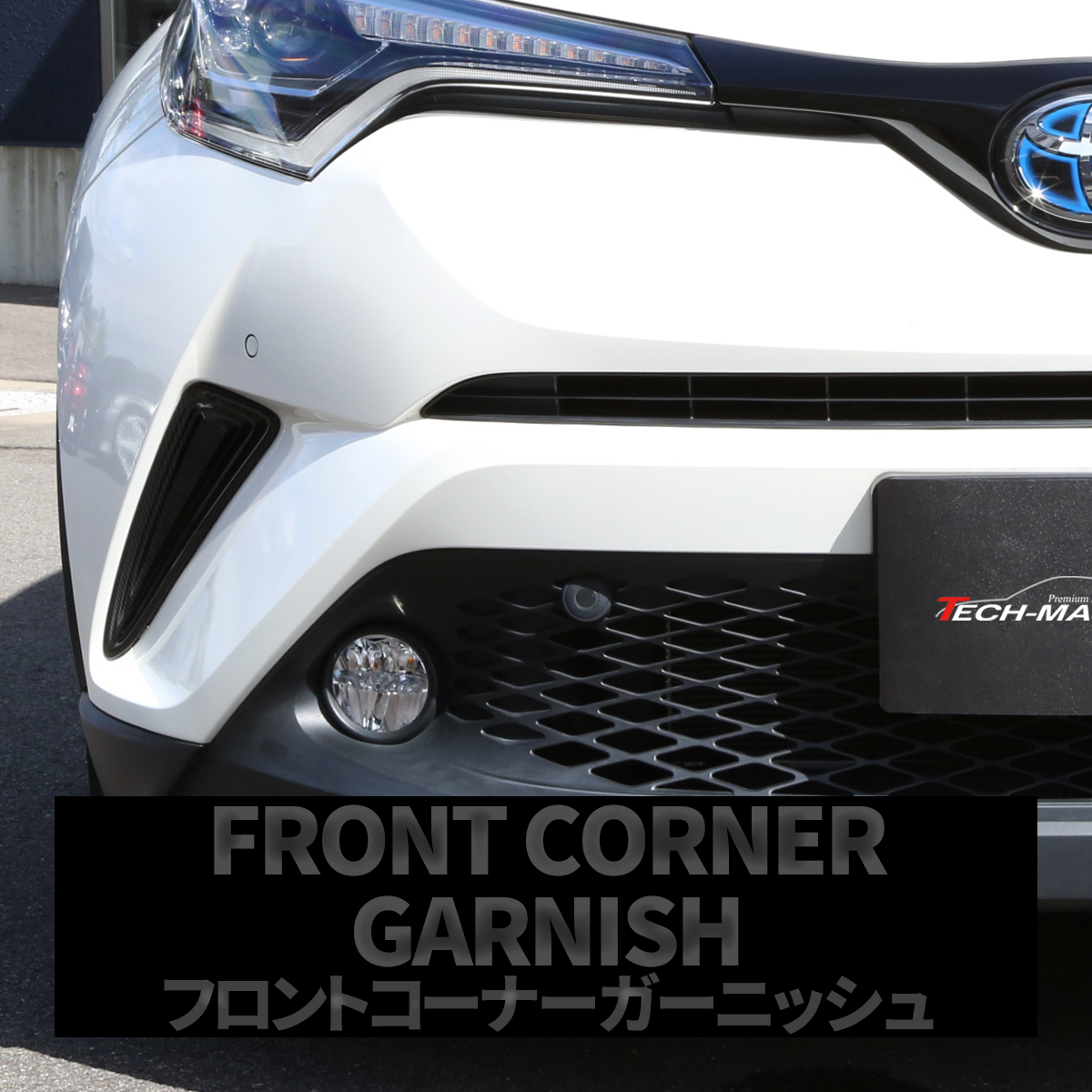 C-HR 前期 専用設計 フロント コーナー ガーニッシュ ABS樹脂製 カーボン調 バンパー ホール カバー ZYX10 NGX50 LB0008