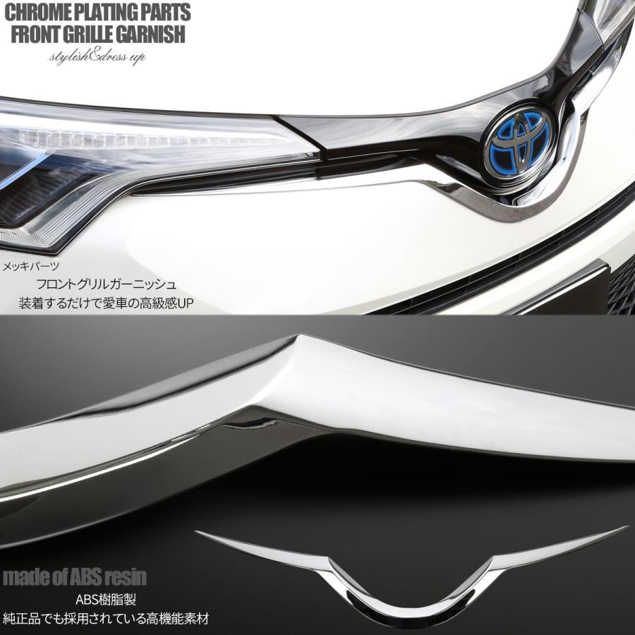 C-HR 前期 専用設計 フロント グリル ガーニッシュ ABS樹脂製 メッキ ロア エンブレム バンパー ZYX10 NGX50 LB0010 | C-HR | 01
