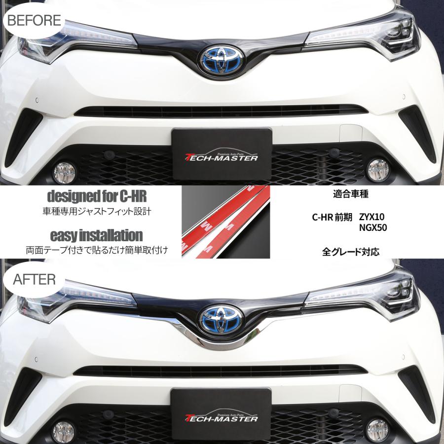 C-HR 前期 専用設計 フロント グリル ガーニッシュ ABS樹脂製 メッキ ロア エンブレム バンパー ZYX10 NGX50 LB0010｜tech｜03