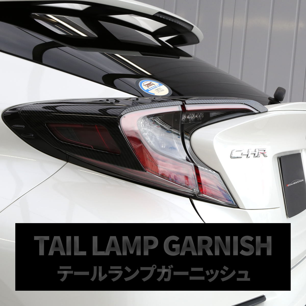 C-HR 前期 専用設計 テールランプ ガーニッシュ ABS樹脂製 カーボン調 リア ライト カバー ZYX10 NGX50 LB0015 | C-HR | 04