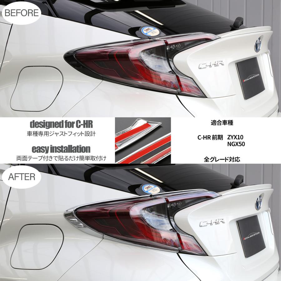 C-HR 前期 専用設計 テールランプ ガーニッシュ ABS樹脂製 メッキ リア ライト カバー ZYX10 NGX50 LB0016 :  lb0016 : TECH-MASTER - 通販 - Yahoo!ショッピング