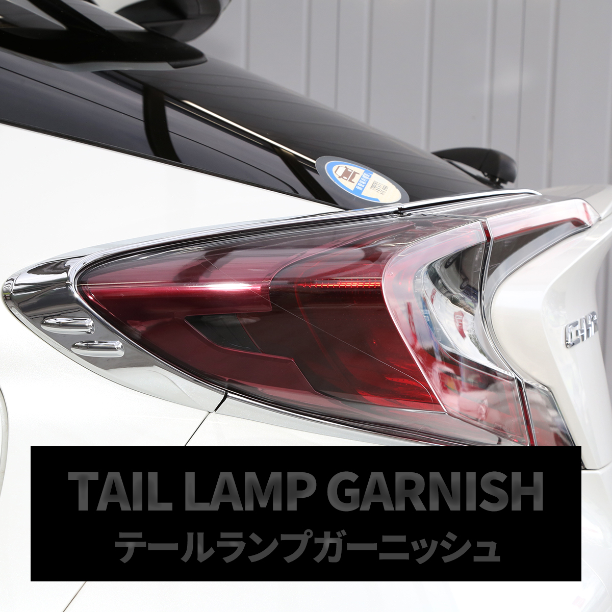C-HR 前期 専用設計 テールランプ ガーニッシュ ABS樹脂製 メッキ リア ライト カバー ZYX10 NGX50 LB0016 | C-HR | 04