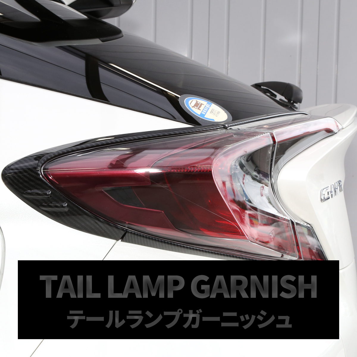 トヨタchrドレスアップパーツ（C-HR）のおすすめ人気商品一覧