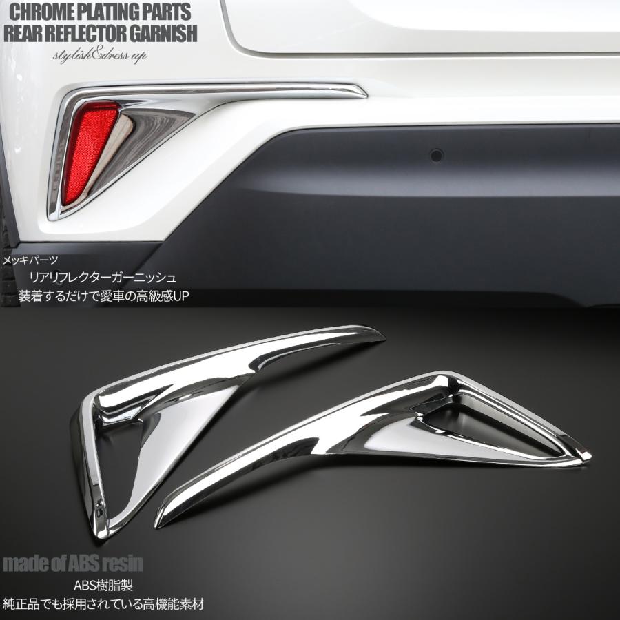 C-HR 前期 専用設計 リア リフレクター ガーニッシュ ABS樹脂製 メッキ バンパー カバー ZYX10 NGX50 LB0018 | C-HR | 01